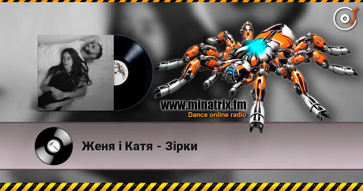 Женя і Катя - Зірки listen online in high quality | Minatrix.FM