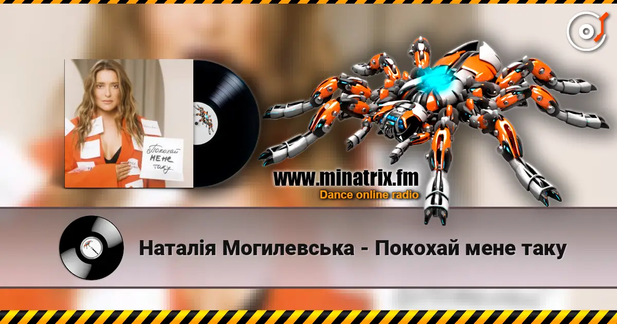 Наталія Могилевська - Покохай мене таку listen online in high quality | Minatrix.FM