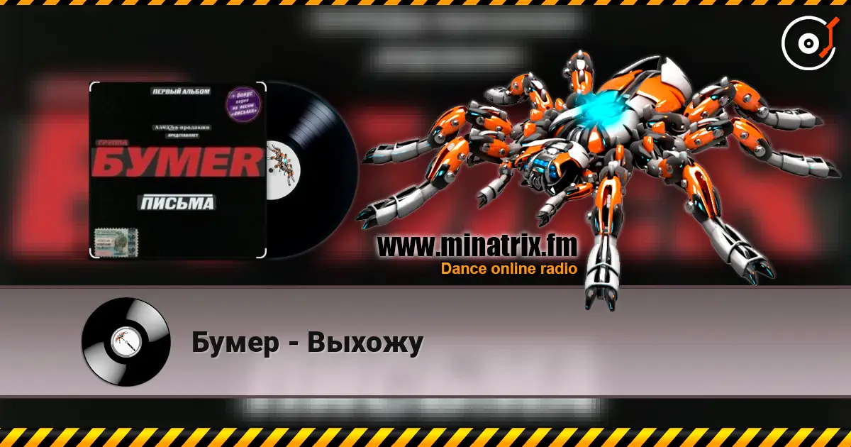 Бумер - Выхожу listen online in high quality | Minatrix.FM