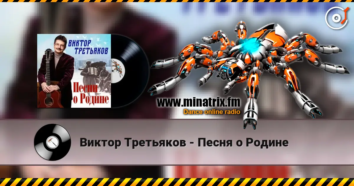Виктор Третьяков - Песня о Родине слухати онлайн у високій якості | Minatrix.FM