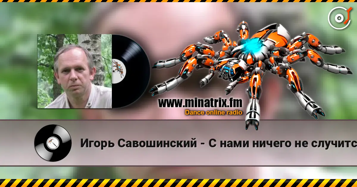 Игорь Савошинский - С нами ничего не случится слухати онлайн у високій якості | Minatrix.FM