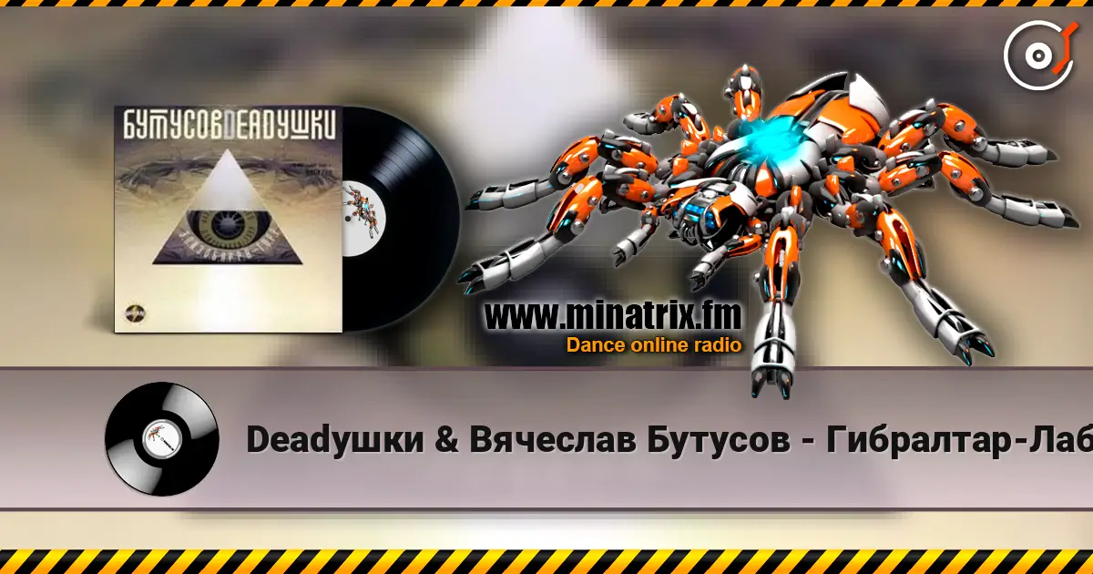 Deadушки & Вячеслав Бутусов - Гибралтар-Лабрадор listen online in high quality | Minatrix.FM