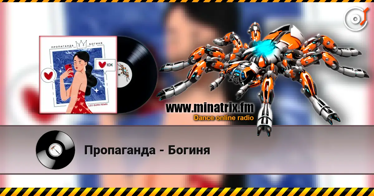 Пропаганда - Богиня listen online in high quality | Minatrix.FM