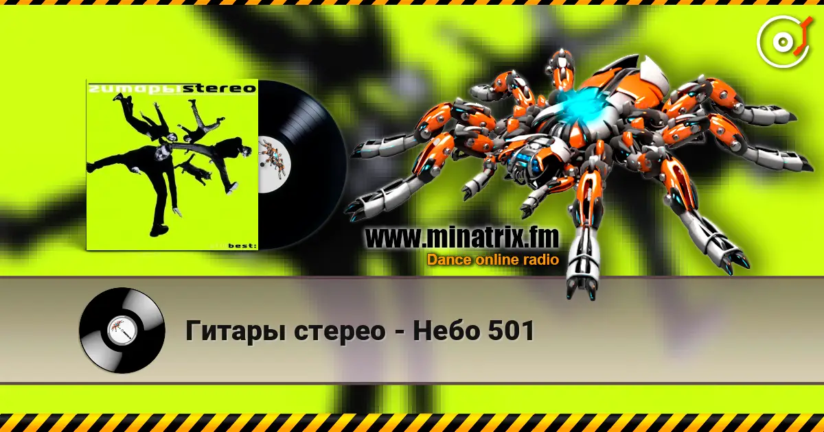 Гитары стерео - Небо 501 listen online in high quality | Minatrix.FM