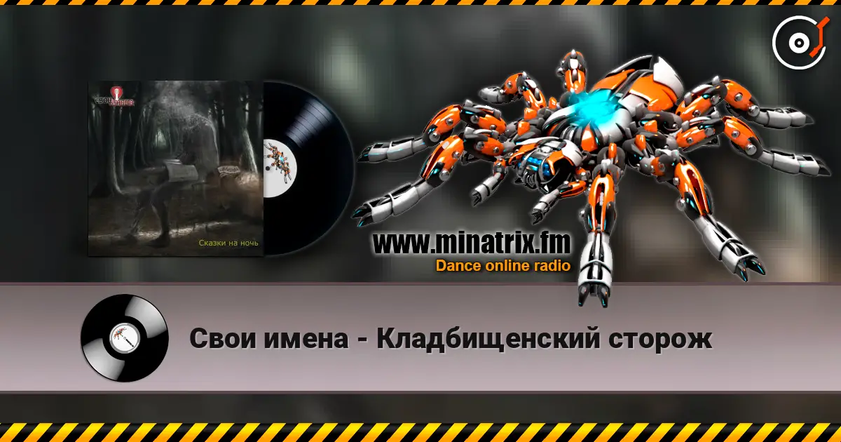Свои имена - Кладбищенский сторож listen online in high quality | Minatrix.FM