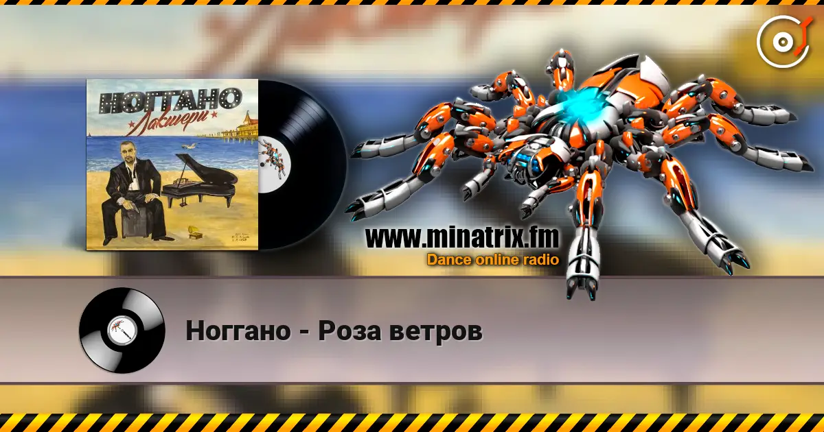 Ноггано - Роза ветров listen online in high quality | Minatrix.FM