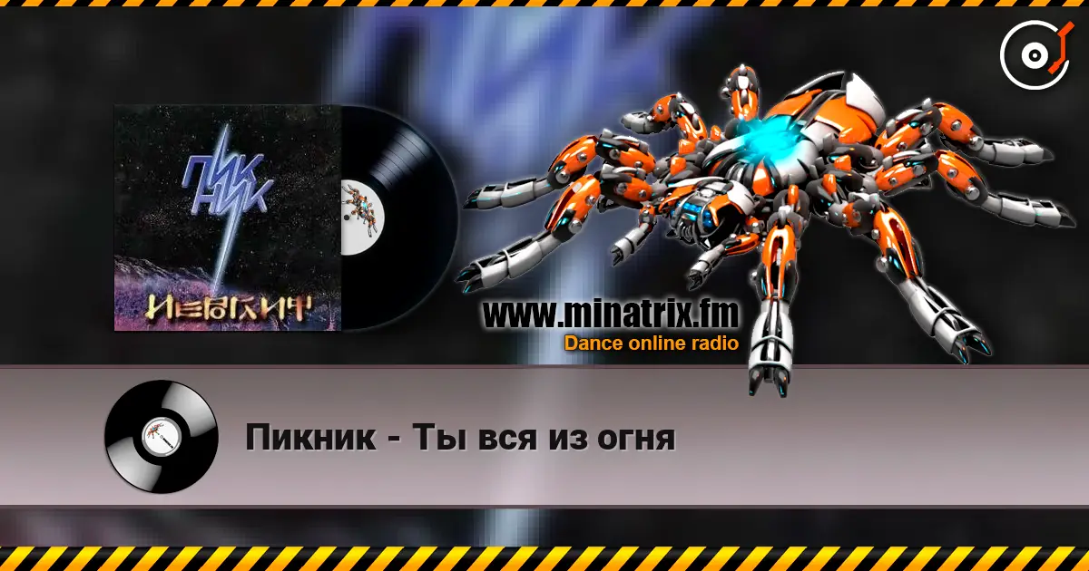 Пикник - Ты вся из огня listen online in high quality | Minatrix.FM