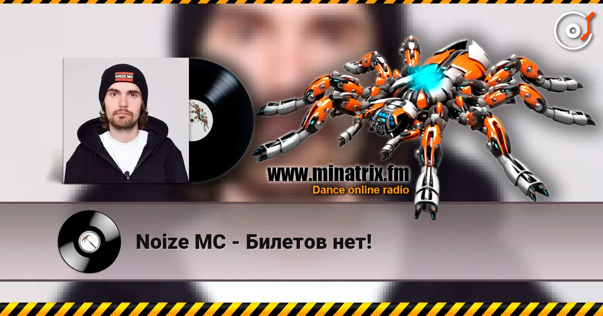 Noize MC - Билетов нет! listen online in high quality | Minatrix.FM