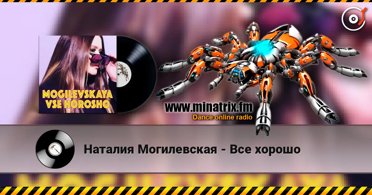 Наталия Могилевская - Все хорошо listen online in high quality | Minatrix.FM