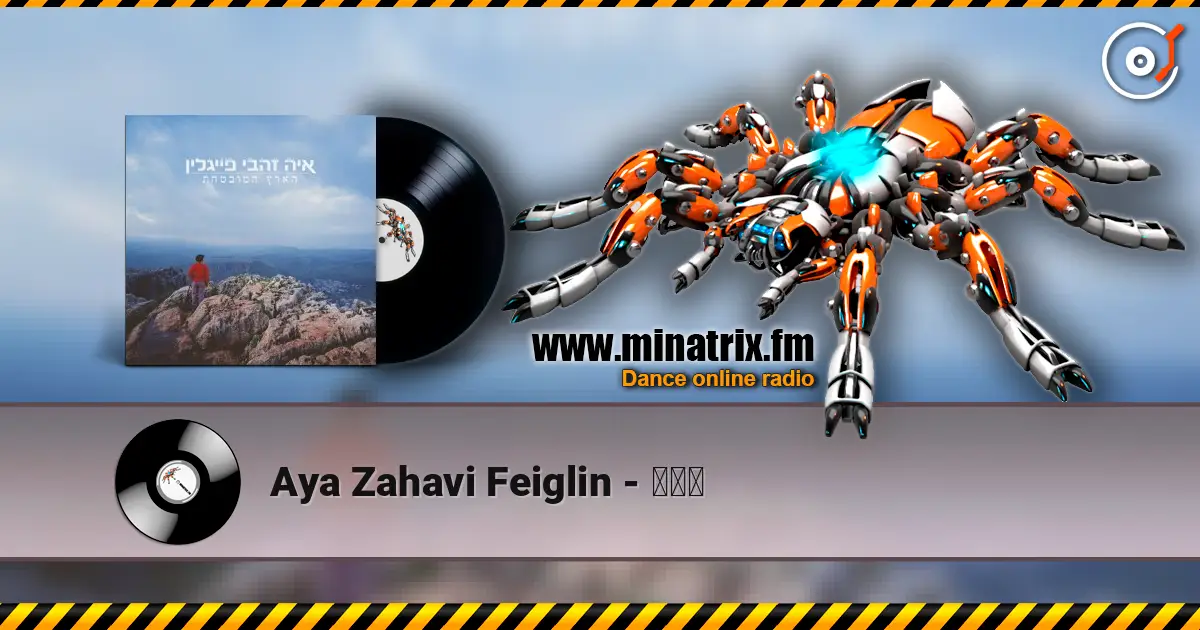 Aya Zahavi Feiglin - גשם слухати онлайн у високій якості | Minatrix.FM
