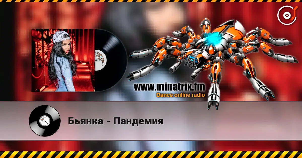 Бьянка - Пандемия listen online in high quality | Minatrix.FM