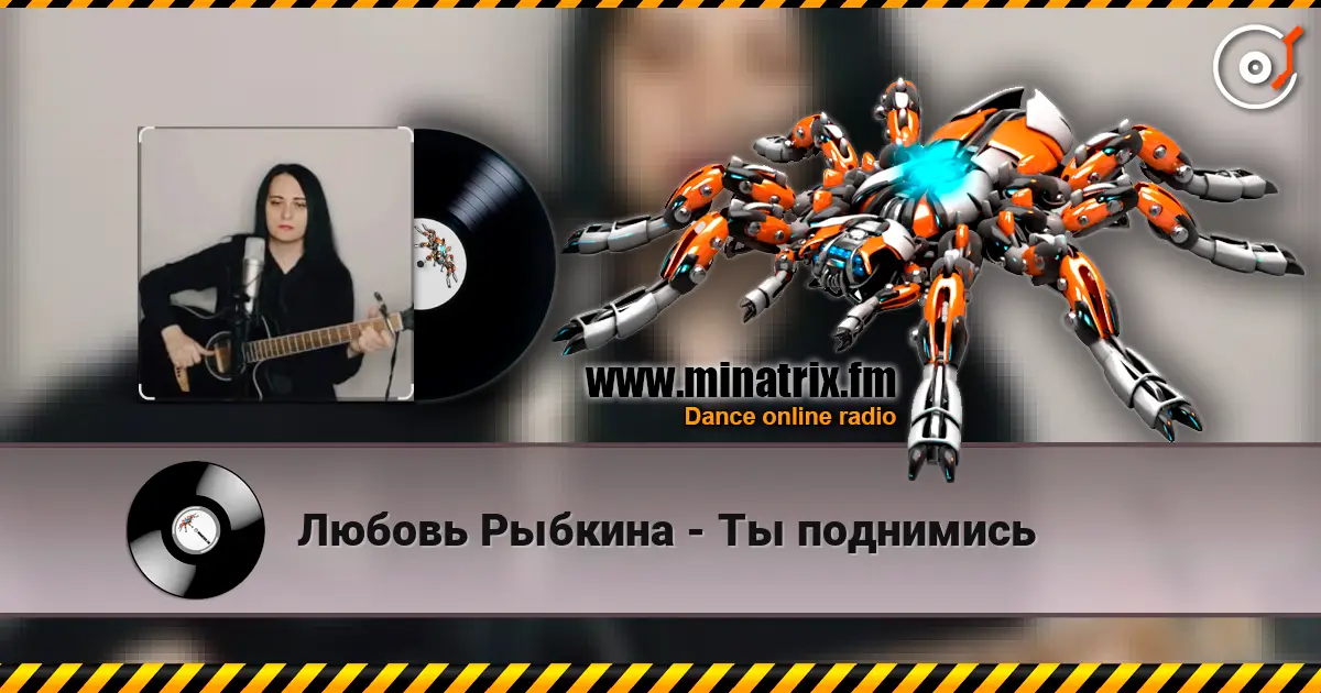 Любовь Рыбкина - Ты поднимись listen online in high quality | Minatrix.FM
