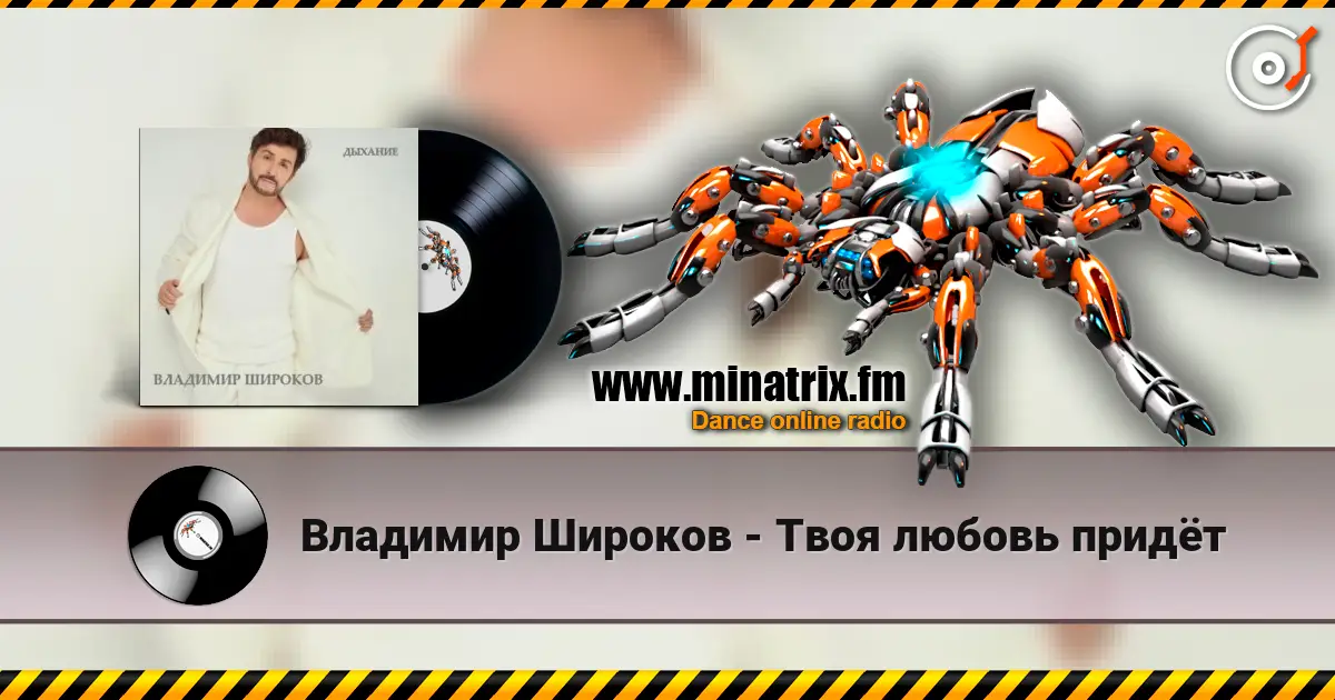 Владимир Широков - Твоя любовь придёт listen online in high quality | Minatrix.FM