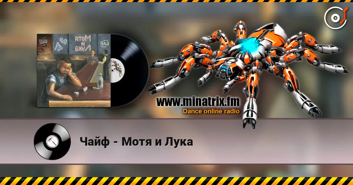 Чайф - Мотя и Лука listen online in high quality | Minatrix.FM