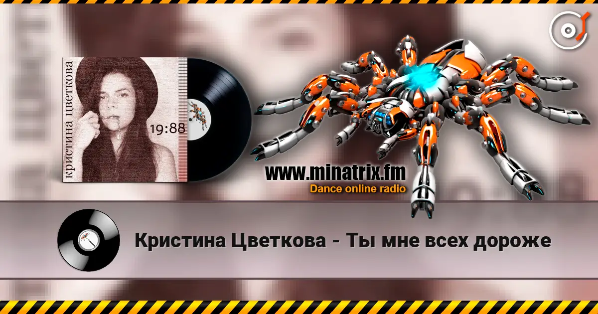 Кристина Цветкова - Ты мне всех дороже слухати онлайн у високій якості | Minatrix.FM
