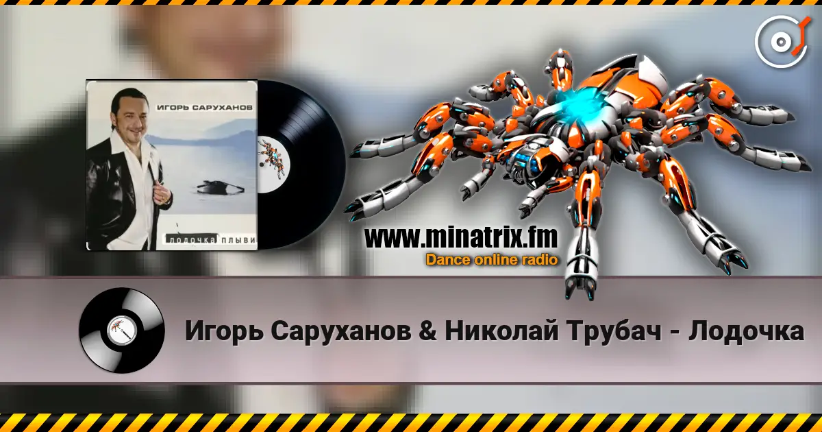 Игорь Саруханов & Николай Трубач - Лодочка listen online in high quality | Minatrix.FM