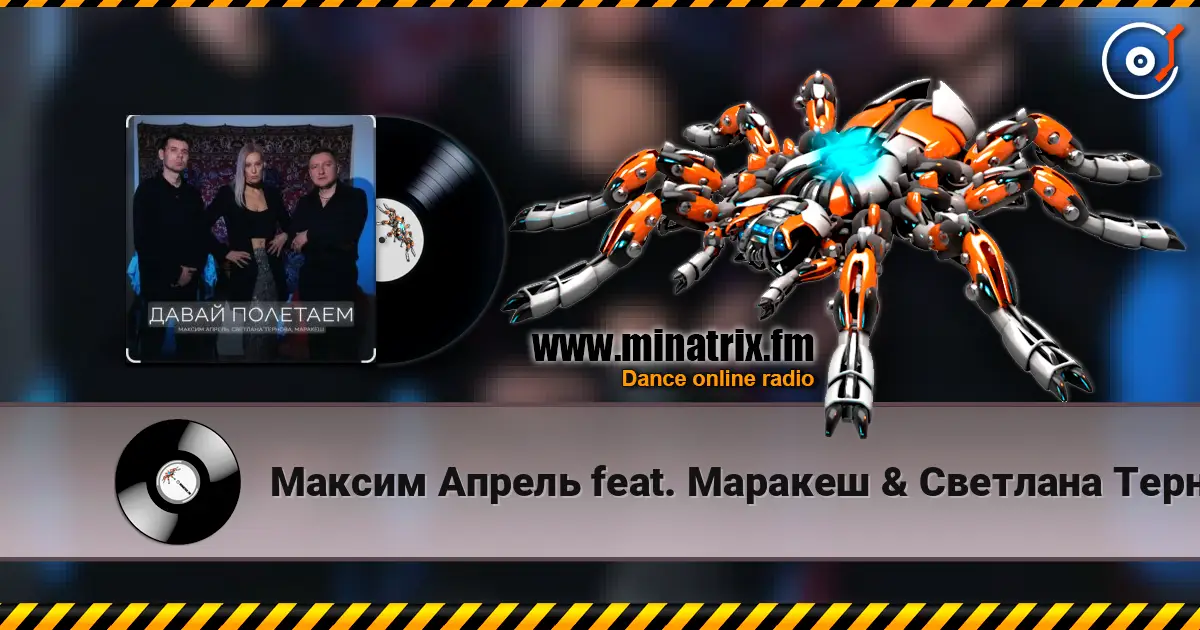 Максим Апрель feat. Маракеш & Светлана Тернова - Давай полетаем listen online in high quality | Minatrix.FM