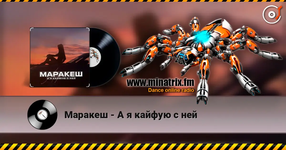 Маракеш - А я кайфую с ней listen online in high quality | Minatrix.FM