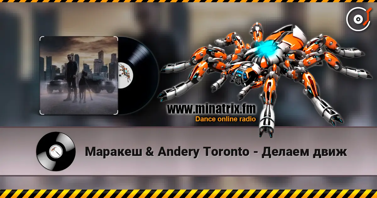Маракеш & Andery Toronto - Делаем движ listen online in high quality | Minatrix.FM