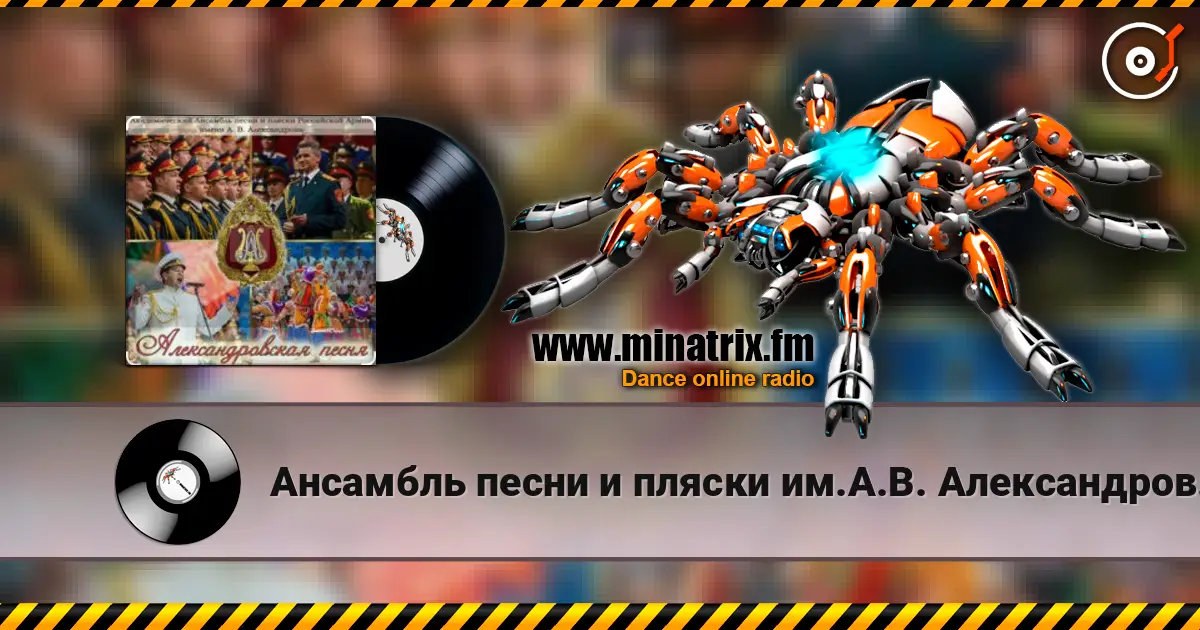 Ансамбль песни и пляски им.А.В. Александрова - Марш авиаторов listen online in high quality | Minatrix.FM
