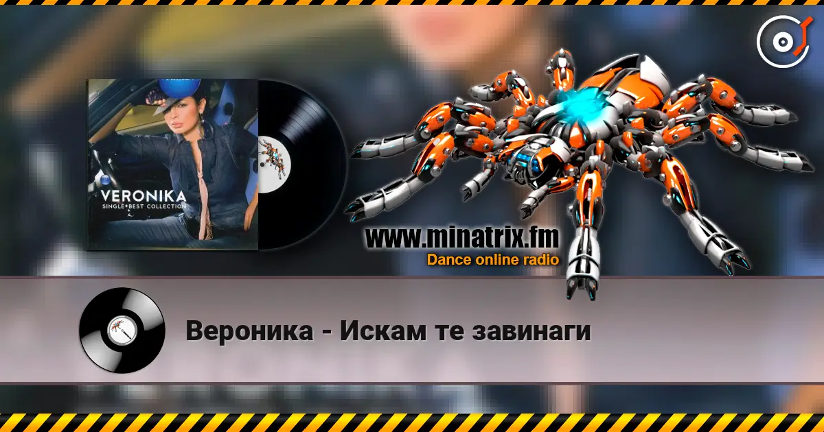 Вероника - Искам те завинаги listen online in high quality | Minatrix.FM