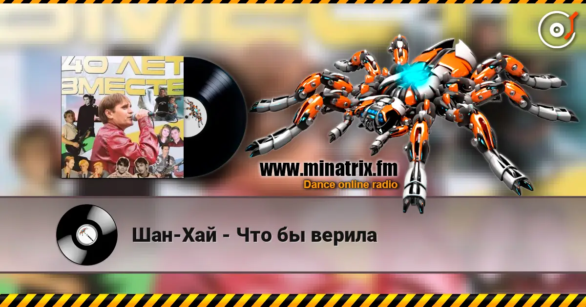 Шан-Хай - Что бы верила listen online in high quality | Minatrix.FM