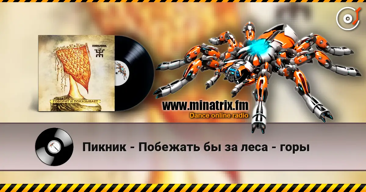 Пикник - Побежать бы за леса - горы listen online in high quality | Minatrix.FM