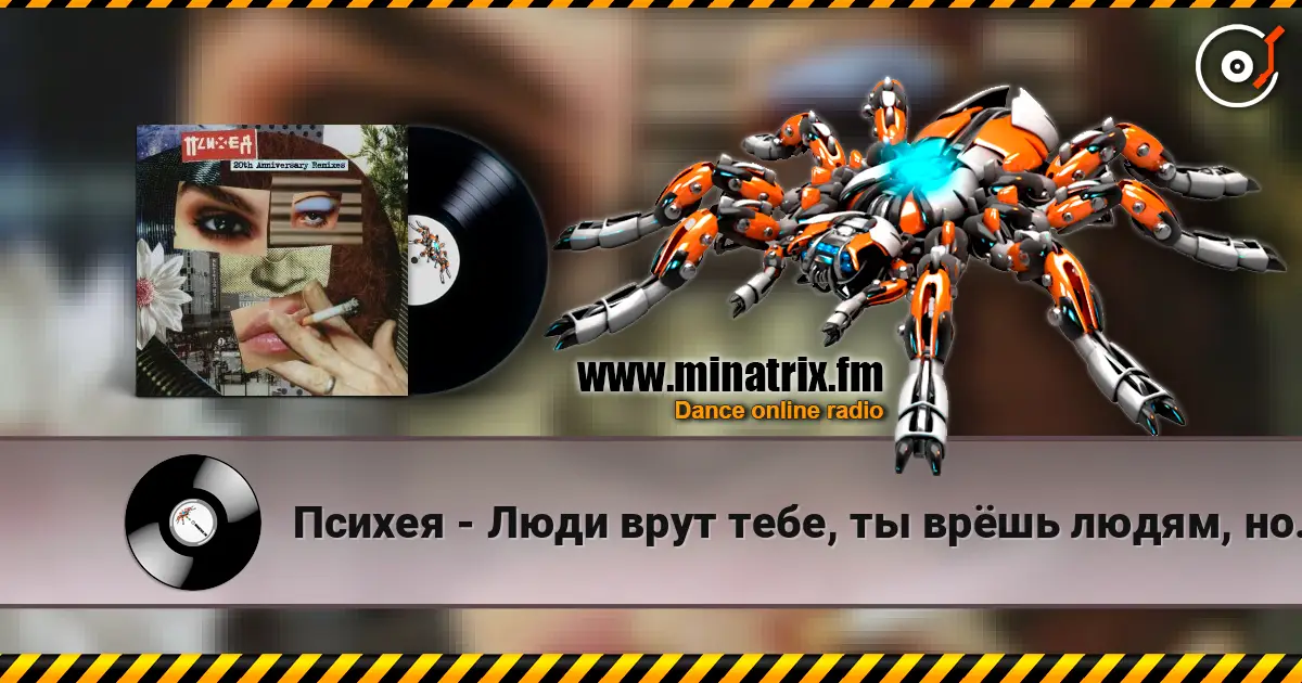 Психея - Люди врут тебе, ты врёшь людям, но ещё чаще ты врёшь сам себе listen online in high quality | Minatrix.FM