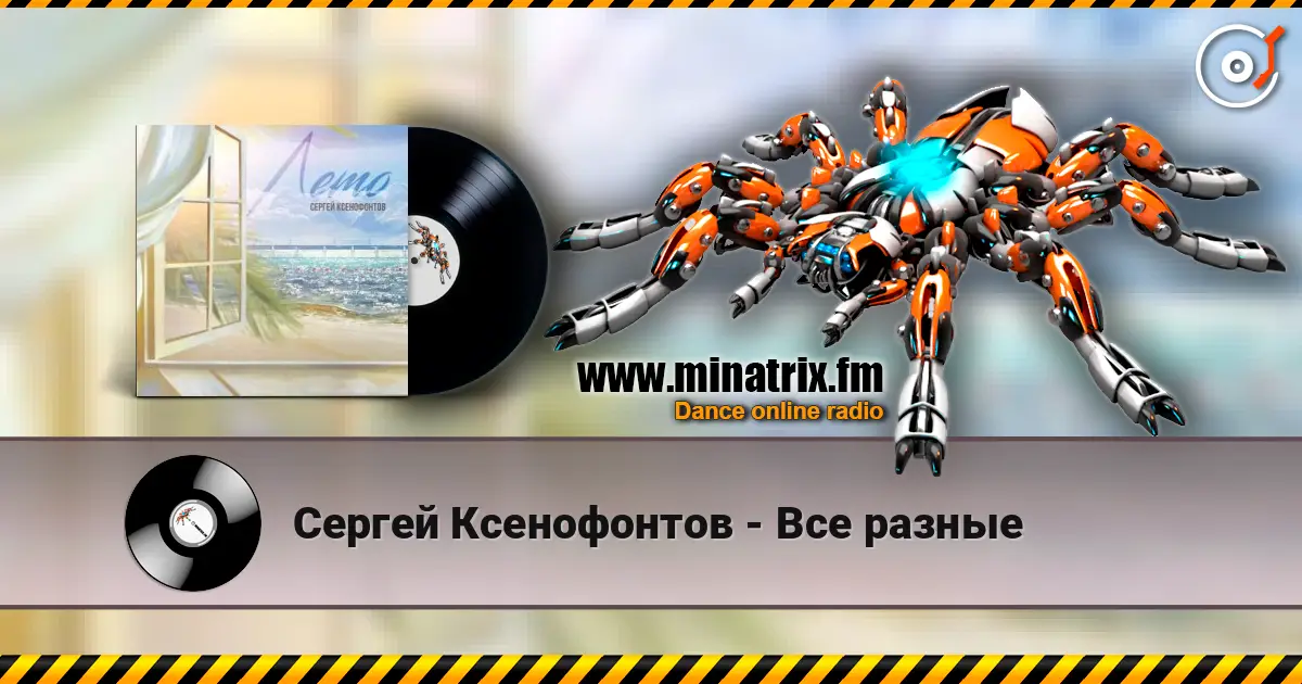 Сергей Ксенофонтов - Все разные listen online in high quality | Minatrix.FM