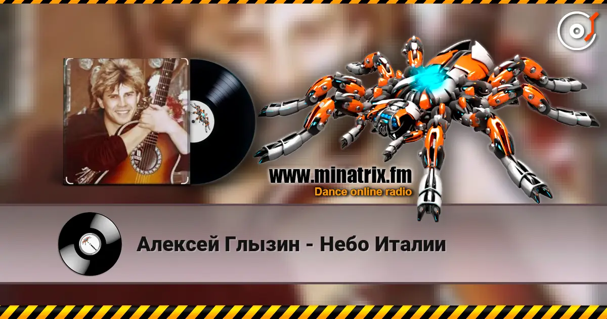 Алексей Глызин - Небо Италии слухати онлайн у високій якості | Minatrix.FM