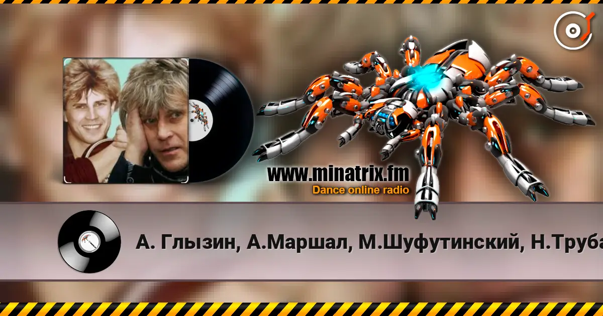 А. Глызин, А.Маршал, М.Шуфутинский, Н.Трубач - Друг listen online in high quality | Minatrix.FM