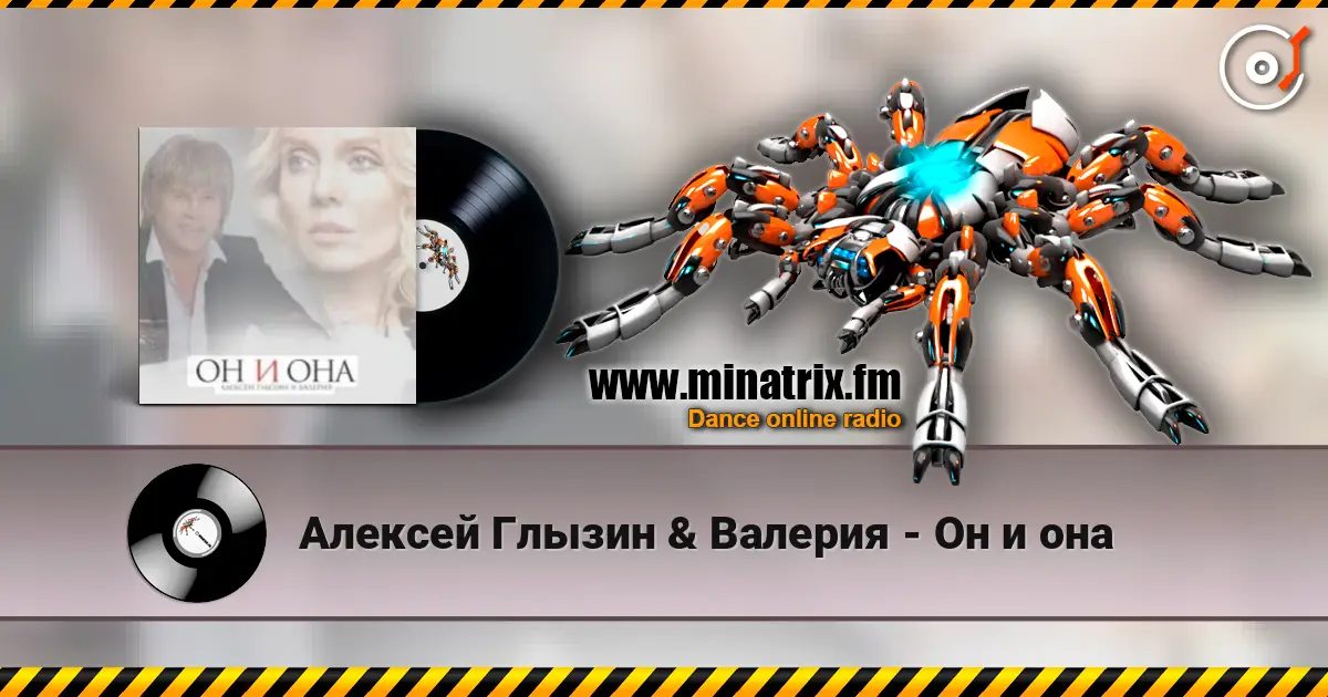 Алексей Глызин & Валерия - Он и она listen online in high quality | Minatrix.FM