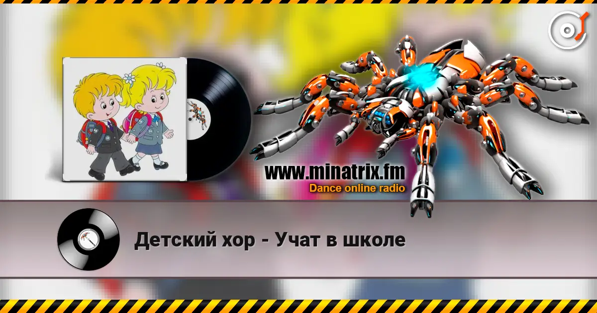 Детский хор - Учат в школе listen online in high quality | Minatrix.FM