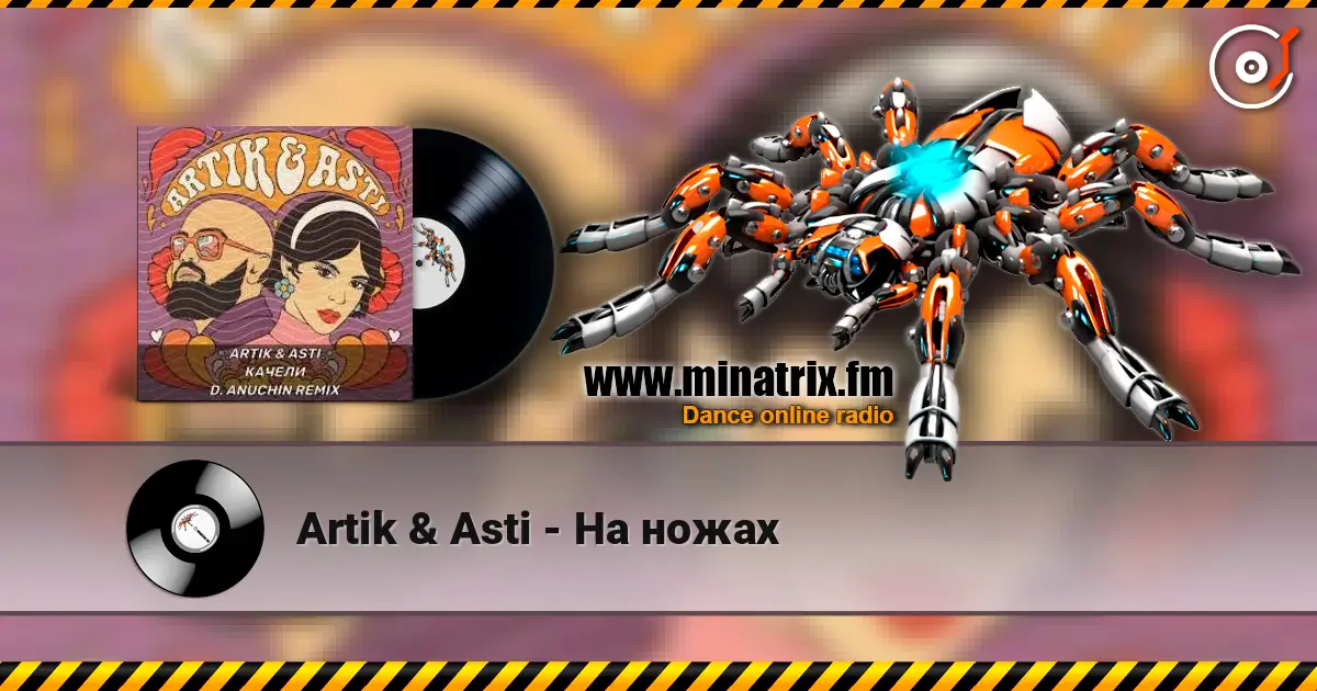 Artik & Asti - На ножах слухати онлайн у високій якості | Minatrix.FM