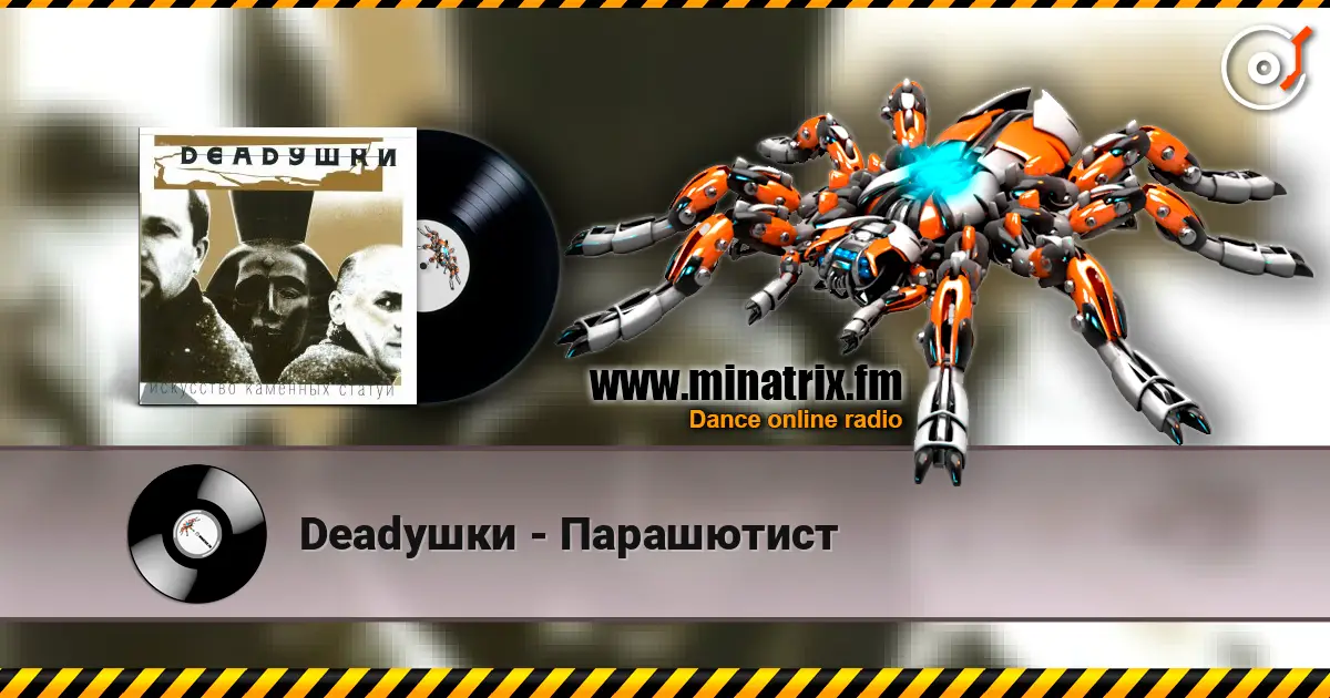 Deadушки - Парашютист listen online in high quality | Minatrix.FM