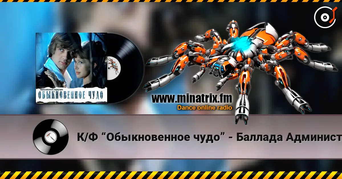 К/Ф “Обыкновенное чудо” - Баллада Администратора listen online in high quality | Minatrix.FM