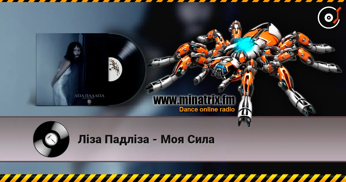 Ліза Падліза - Mоя Сила listen online in high quality | Minatrix.FM