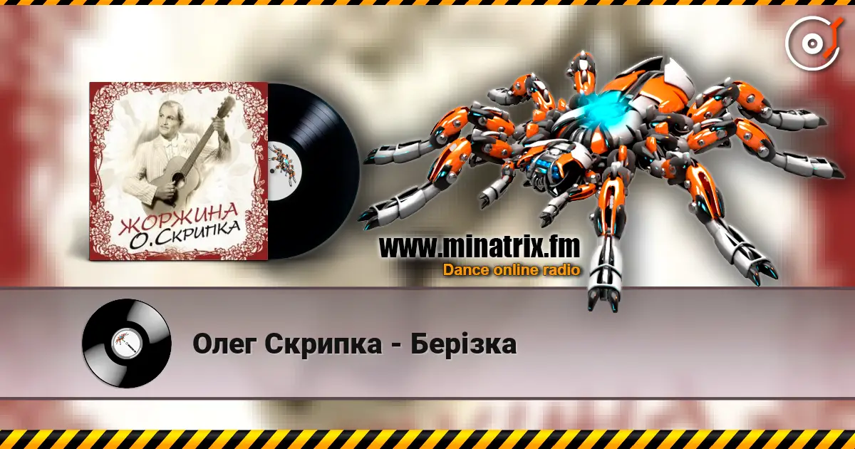 Олег Скрипка - Берізка listen online in high quality | Minatrix.FM