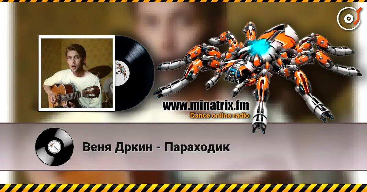Веня Дркин - Параходик listen online in high quality | Minatrix.FM