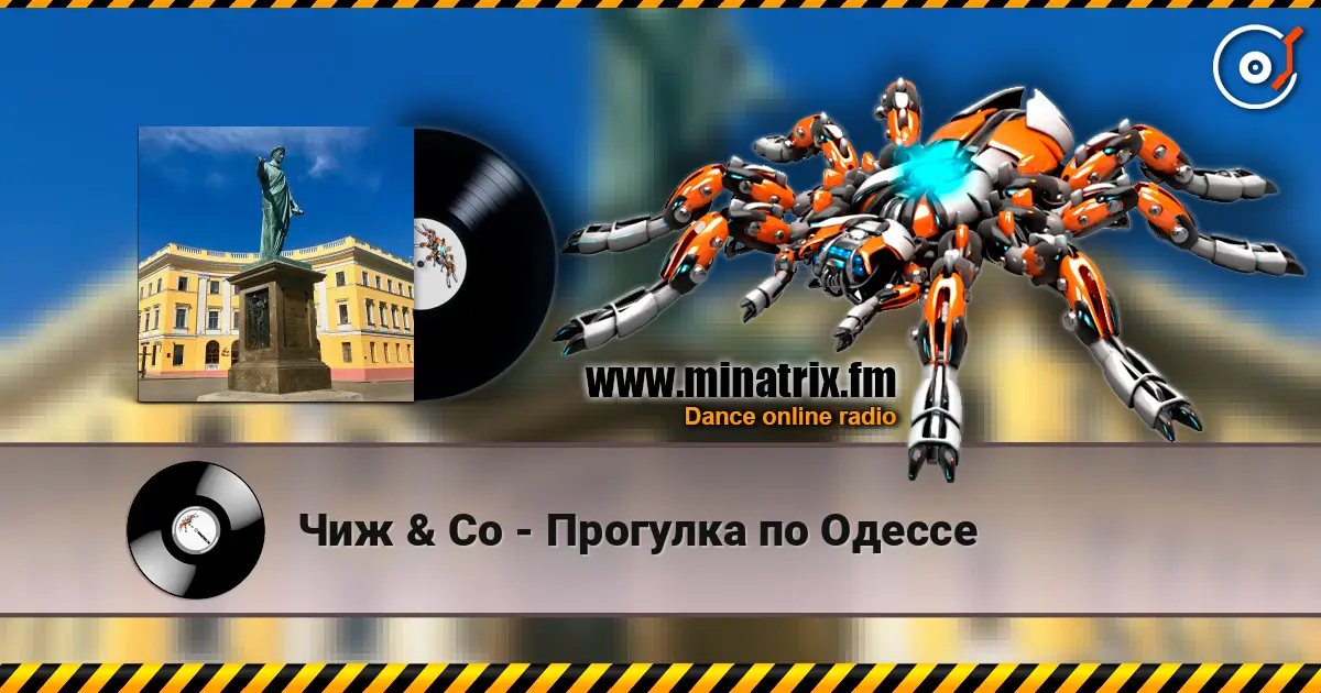 Чиж & Co - Прогулка по Одессе listen online in high quality | Minatrix.FM