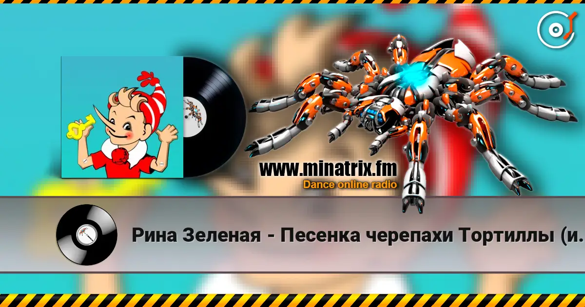 Рина Зеленая - Песенка черепахи Тортиллы (из к/ф Приключения Буратино) listen online in high quality | Minatrix.FM