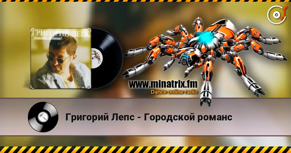 Григорий Лепс - Городской романс listen online in high quality | Minatrix.FM