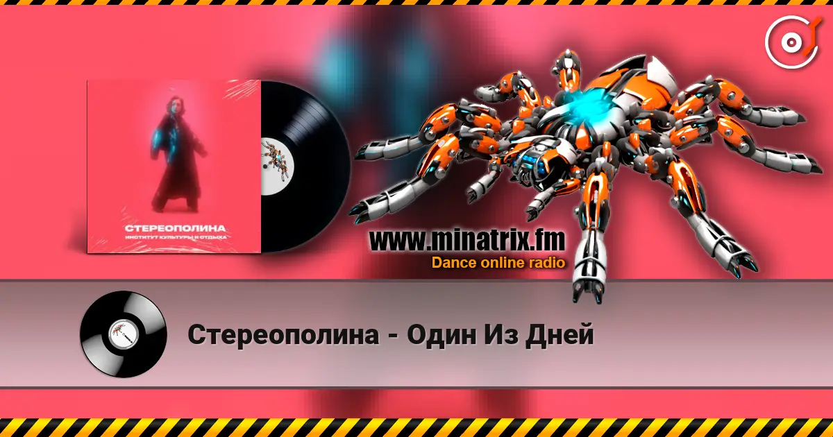 Стереополина - Один Из Дней listen online in high quality | Minatrix.FM