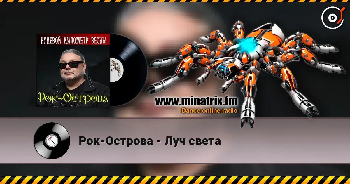 Рок-Острова - Луч света listen online in high quality | Minatrix.FM