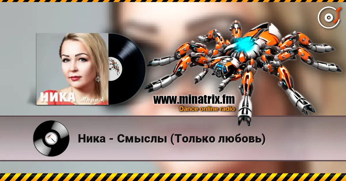 Ника - Смыслы (Только любовь) listen online in high quality | Minatrix.FM