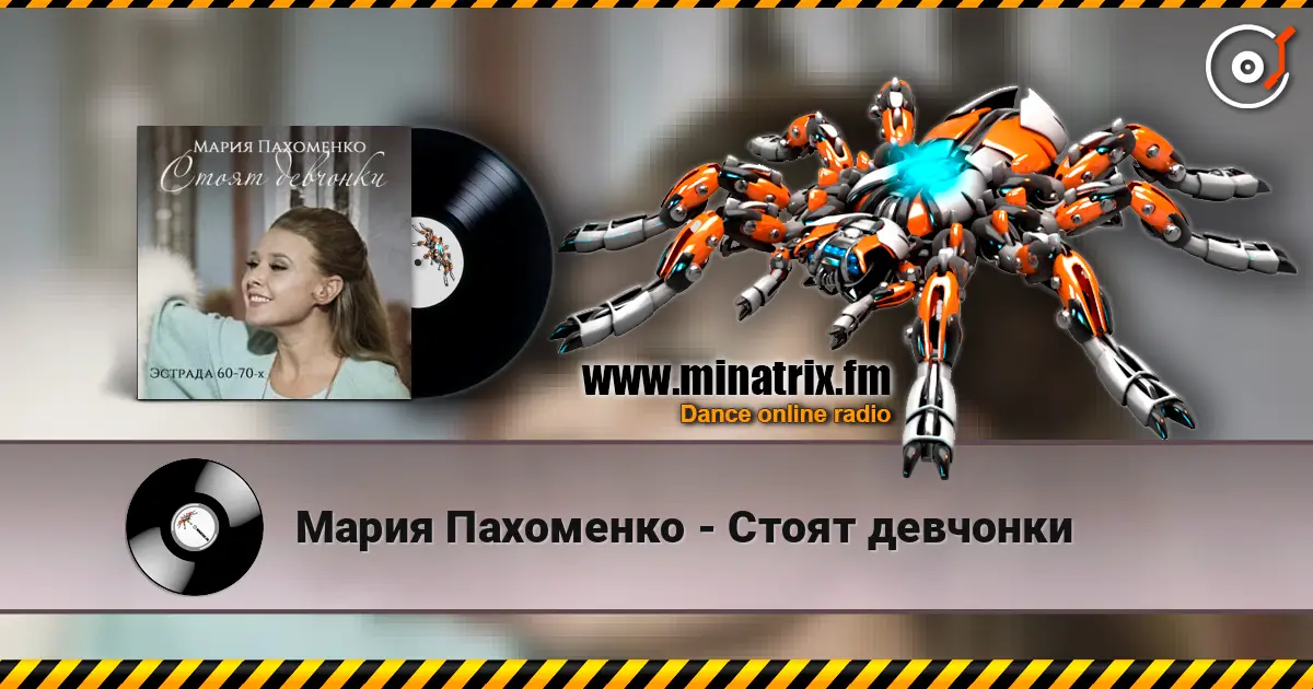 Мария Пахоменко - Стоят девчонки listen online in high quality | Minatrix.FM