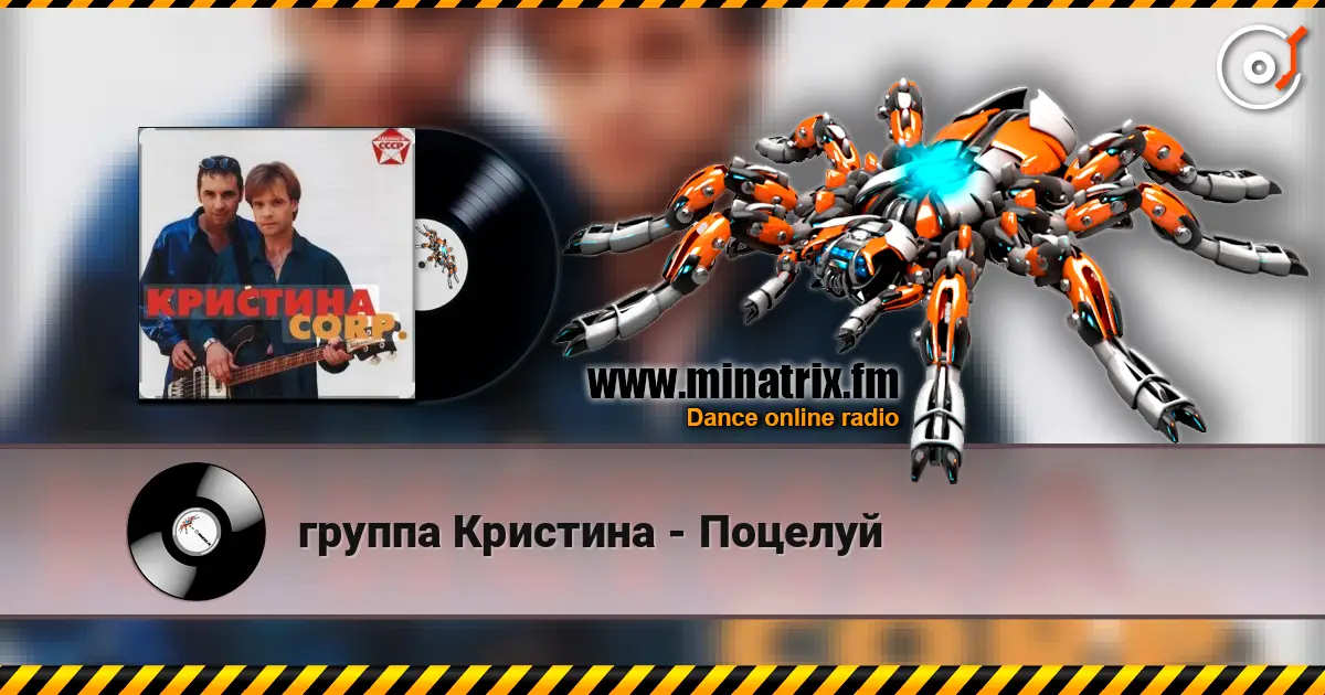 группа Кристина - Поцелуй listen online in high quality | Minatrix.FM