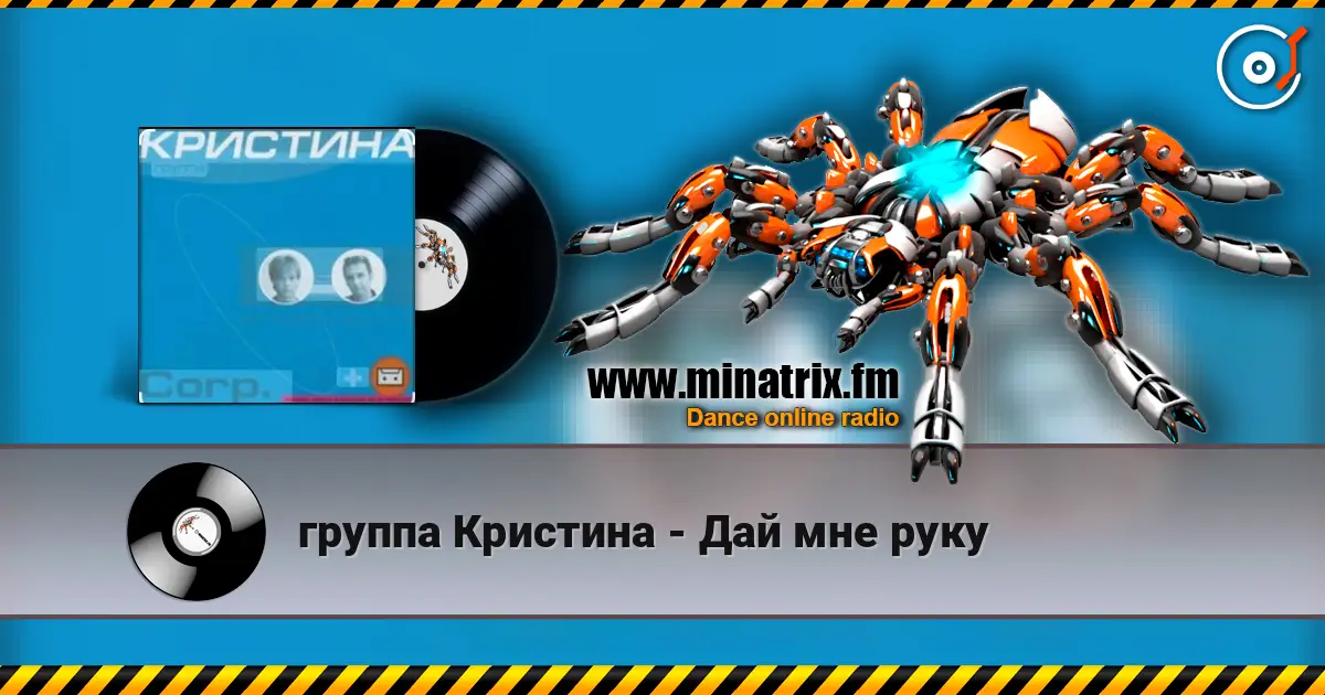 группа Кристина - Дай мне руку listen online in high quality | Minatrix.FM