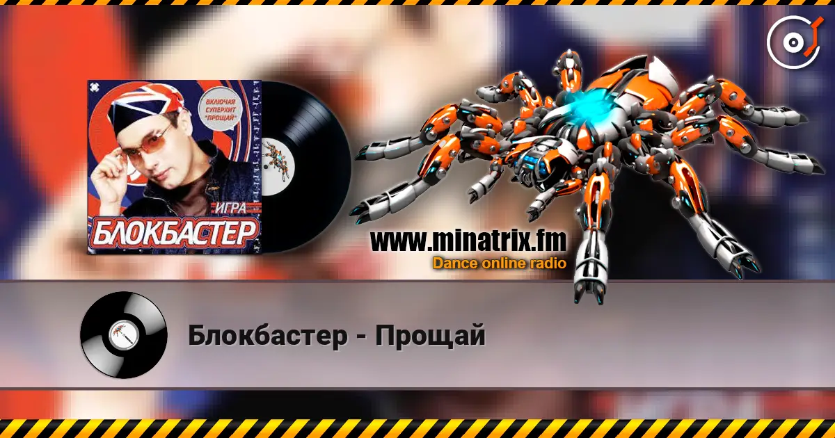 Блокбастер - Прощай listen online in high quality | Minatrix.FM