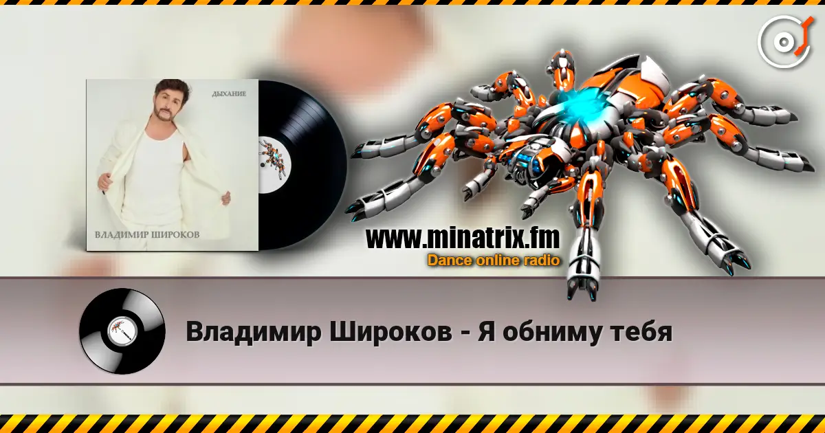 Владимир Широков - Я обниму тебя listen online in high quality | Minatrix.FM